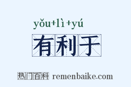 有利于是什么意思的图片